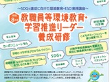 環境省「教職員等環境教育・学習推進リーダー養成研修」参加者募集 画像