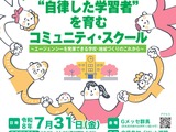文科省「学校づくり推進フォーラム」群馬7/31 画像