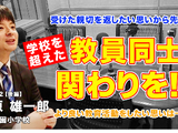 学校を超えた教員同士の関わりを…Teacher’s［Shift］ 画像