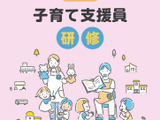 東京都子育て支援員研修、第2期受講生4コースで募集 画像