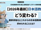 日本語教師、学び直し・復帰促進の研修動画12本を無料公開…文科省 画像