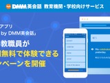 DMM英会話「iKnow!」教育機関向けに1年間無料提供…高校受験カテゴリも 画像