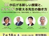 生成AI活用と学校情報セキュリティを学ぶセミナー7/18 画像