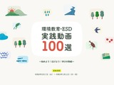 環境省「環境教育・ESD実践動画100選」公募開始 画像