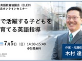 元灘校教諭の木村達哉氏が登壇「英語指導セミナー」ELEC設立70周年記念 画像
