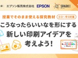 探究学習SPARKE、エプソンと連携した新プログラム無償提供 画像