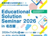 情報教育対応教員研修全国セミナー7-8月、名古屋ほか全国4会場で開催 画像