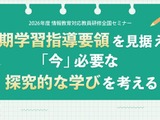 情報教育対応教員研修全国セミナー「次期学習指導要領を見据えて」8/6 画像
