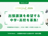 中学・高校へ出張講演「STEM Week」10月開催…参加校募集 画像