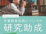 児童教育実践研究に最大300万円助成…7/1より受付 画像
