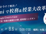 Geminiで校務効率化、全国3都市で無料セミナー…ミカサ商事 画像