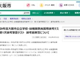 【教員採用】大阪市、1次筆頭テスト641人が合格…面接日程も公開 画像