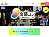 デジタル学園祭「第4回全情コン」作品募集12/15まで 画像