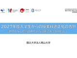 岡山大、2027年度入学生から授業料改定へ…留学生で大幅増 画像