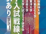 代ゼミ・髙宮氏登壇「大学入試2027研究会」7/16開催 画像
