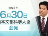 高校改革促進基金、69校を追加採択…文科相6/30会見 画像