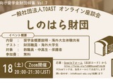 海外大進学の給付型奨学金、しのはら財団解説…TOAST座談会最終回 画像
