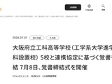 摂南大と大阪府立工科高5校、技術者育成に向け覚書締結 画像