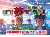 生成AIやSTEAMの教育事例、9/30まで募集…ICT夢コンテスト 画像