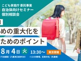 いじめ重大化を防ぐには…首長部局向けセミナー8/4東京 画像