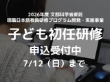 外国ルーツの子供支援、日本語教師向け初任研修…7/12締切 画像