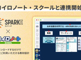 探究学習「SPARKE」ロイロノートに対応…3プログラム提供 画像