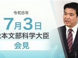 夏休みの学校施設活用を要請、京大の卓越大認可へ…文科相7/3会見 画像