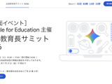 Google for Education、全国教育長サミット8/8…生成AIと教育の未来 画像