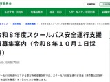 東京都「スクールバス安全運行支援員」若干名募集…7/24まで 画像