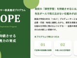 高校の探究学習を持続させる教員研修「SCOPE」募集開始 画像