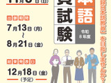 2026年度「日本語教員試験」11/8実施…出願受付7/13から 画像