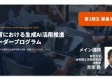 東大、教育×生成AIリーダー育成プログラム第2期生募集…受講無料 画像