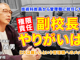 管理職になって感じるやりがいとは…Teacher’s［Shift］ 画像