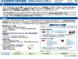 日本型教育の海外展開「EDU-Portニッポン」選定結果を発表 画像