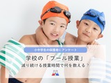 学校のプール授業「回数少ない」5割…猛暑や天候不順で減少 画像