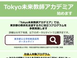 東京都、教採新規プログラム「Tokyo未来教師アカデミア」開始 画像