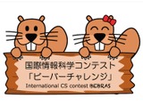 日本情報オリンピック「ビーバーチャレンジ」参加校募集…小中高校対象 画像