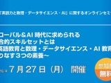 AI時代に必要な3つの素養…英語・数学・DSを議論7/27オンライン 画像