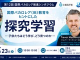 探究学習で子供はどう育つ…文科省、IB教育推進シンポ8/23 画像