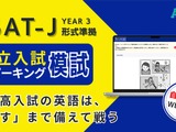都立高入試「スピーキング模試」提供開始、自宅受験で全4回 画像