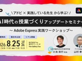 生成AI活用事例「AI時代の授業づくりアップデートセミナー」8/25 画像