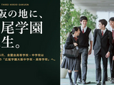 【中学受験】広尾学園大阪が2028年誕生…金蘭会が校名変更・男女共学化 画像
