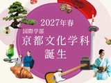 大谷大、国際学部に「京都文化学科」2027年4月新設…定員40名 画像