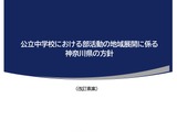 神奈川県、公立中学部活動の地域展開方針を公表…8/12まで意見募集 画像