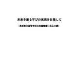 長崎県立高、全日制54校を30～40校へ再編…15歳人口4割減 画像