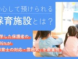 保育施設選び、教育方針を上回る最重視ポイントは…保護者調査 画像