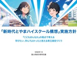 富山県立高の再編…第1期5校の設置場所等を公表7/22 画像