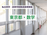 【教員採用】東京都の私立中学・高等学校「数学」東京女学館、広尾学園など 画像