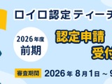 ロイロ認定ティーチャー、2026年度前期8/1から申請開始 画像