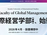 神田外語大学、国際経営学部を設置構想…2028年4月 画像